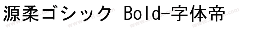 源柔ゴシック Bold字体转换